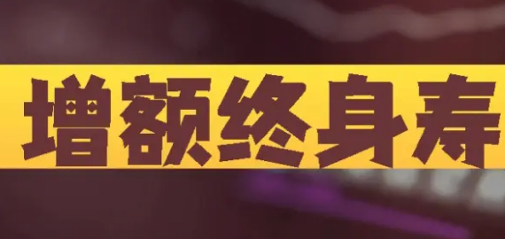 傳世金彩增額終身壽險的優勢有哪些呢？插圖