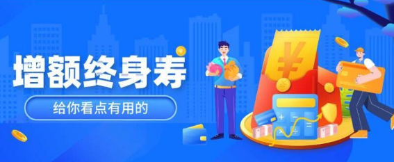 保險增額終身壽險嗎？安全可靠的壽險產品插圖
