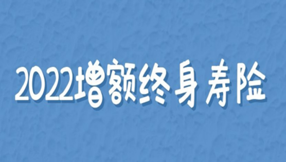 保險增額終身壽險，有沒有必要購買呢？插圖