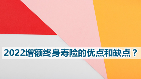 華貴小愛增額是終身壽險，增額終身壽險的特點插圖