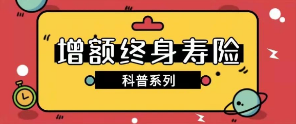 30歲合適買增額終身壽險嗎要全麵進行分析插圖