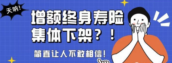 增額終身壽險中的王者來襲投保價值很好插圖