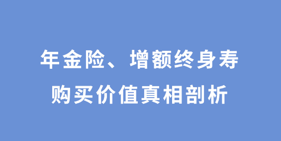 曾多多增額終身壽險收益性比較穩定插圖