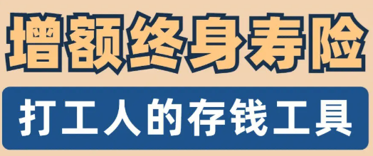 增額終身壽險排行，如何選擇增額終身壽險產品？插圖