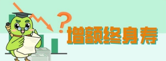 終身增額壽險靠譜嗎？有風險嗎？插圖