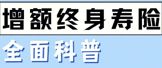 定期壽險增額終身壽險區別有哪些？插圖