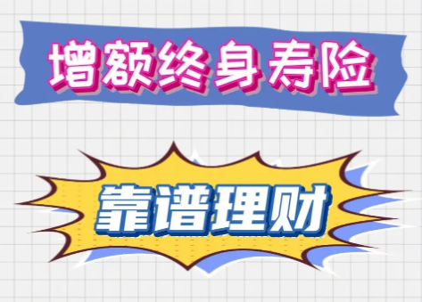 研究發現增額終身壽險是什麽要了解它的優勢插圖