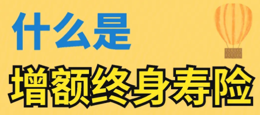 華夏大富翁增額版終身壽險怎麽樣？聽聽別人怎麽說？插圖