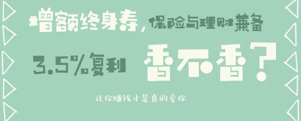 增額終身壽險的作用是提高收益，獲取保障插圖