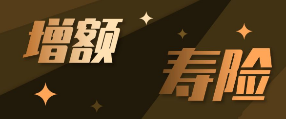 大紅包增額終身壽險要了解實際的需求和信息插圖