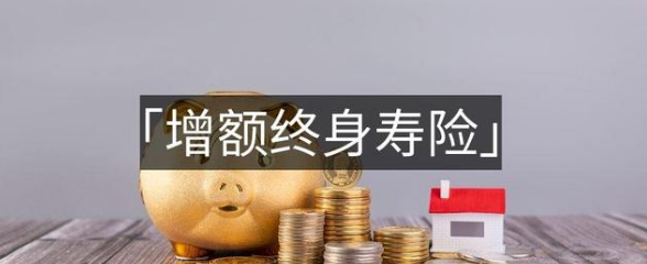 分紅險與終身增額壽險哪個好？插圖