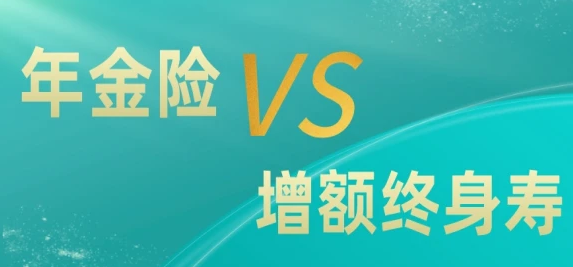 年金險和增額終身壽險的區別可以去哪裏了解？插圖