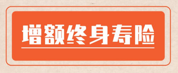 增額終身壽險攪局者來了，提前了解對自己有好處插圖