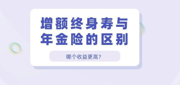 終身壽險增加的保額是什麽？年輕人有必要去了解嗎插圖