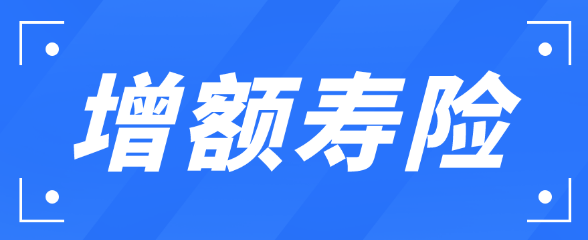 增額終身壽險保額怎麽計算？有什麽方法嗎？插圖
