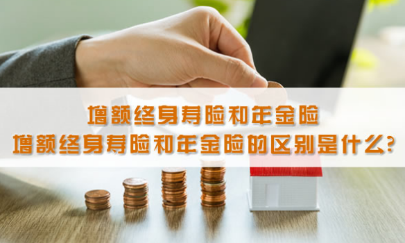 台灣增額終身壽險怎麽買？插圖