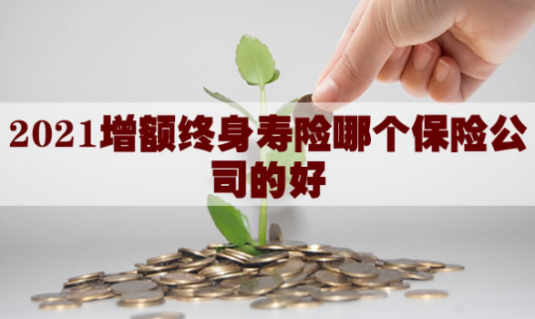增額終身壽險法律屬性可以去哪裏了解？插圖
