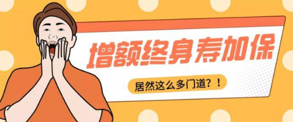 增額終身壽險的原理可以去哪裏了解？插圖