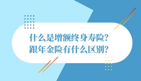年金險分紅險增額終身壽險應該怎麽選擇？插圖