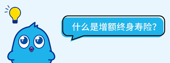 增額終身壽險排行榜做到了更加全麵的分析對比插圖
