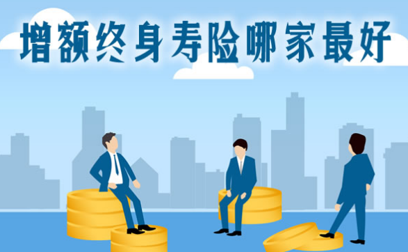 定期壽險和增額終身壽險區別有哪些？插圖