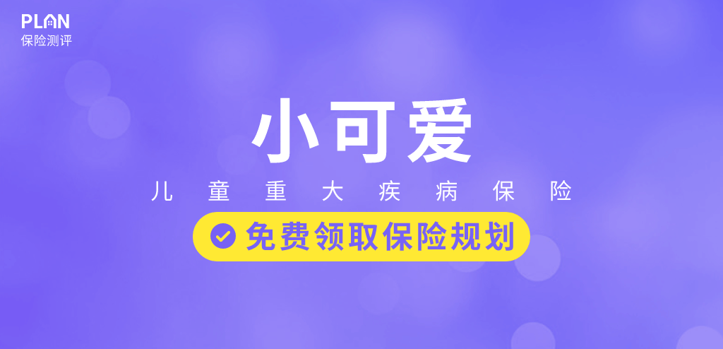 小可愛兒童重大疾病保險怎麽樣？有哪些優缺點？