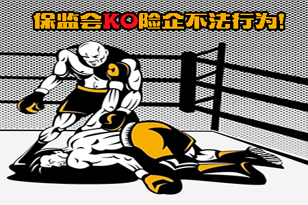 盤點春節前夕保監會(hui) 對保險公司的行政處罰插圖
