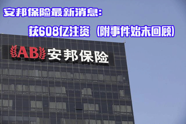 安邦保險最新消息：獲608億(yi) 注資(附事件始末回顧)插圖