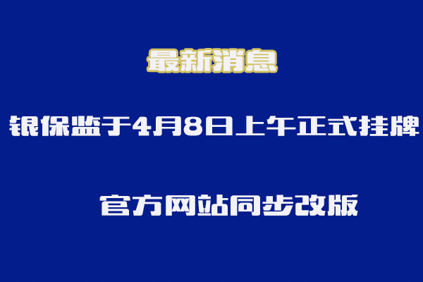 重磅！中國銀行保險監督管理委員會(hui) 8日掛牌，新官網同步上線插圖
