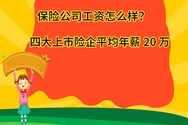 保險公司工資怎麽(me) 樣？四大上市險企平均年薪20萬(wan) 插圖