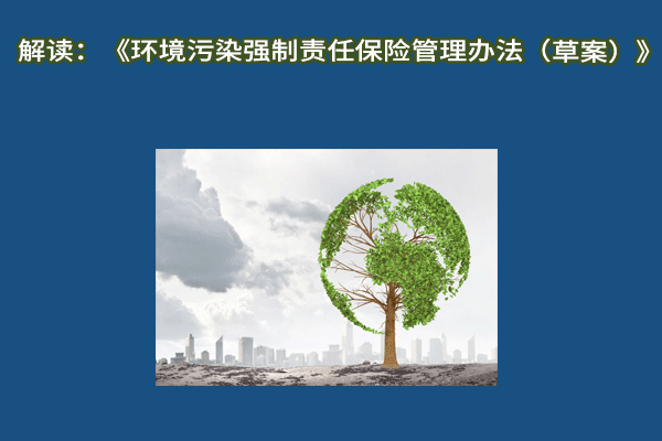 解讀：《環境汙染強製責任保險管理辦法(草案)》插圖
