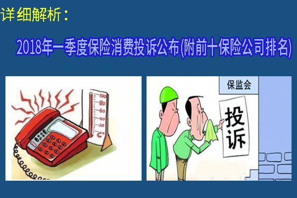 詳細解析：一季度保險消費投訴公布(附前十保險公司排名)插圖