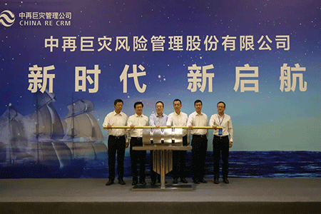 中再巨災管理公司——我國首個(ge) 巨災風險管理公司成立插圖