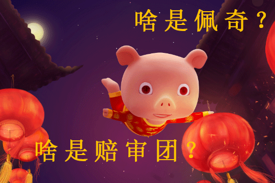 “賠審團”出沒插圖