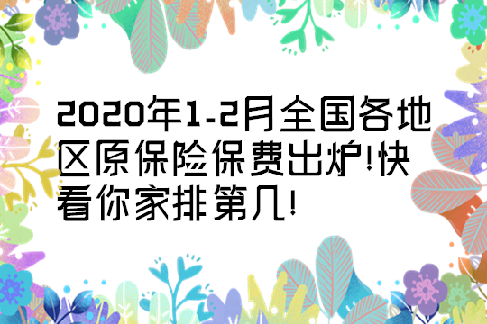 全國各地的保險費都出爐了！看你家排名第一！插圖