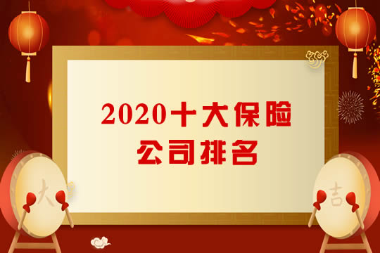 保險公司排名：保費收入和理賠速度哪個(ge) 好？插圖
