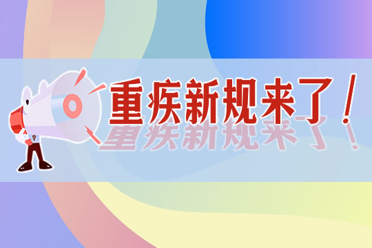 重疾新規四降一限二不賠是真的嗎？有哪些變化？插圖4