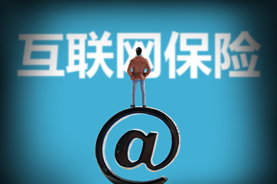 互聯網保險和傳(chuan) 統保險有什麽(me) 區別？互聯網保險哪個(ge) 好？插圖