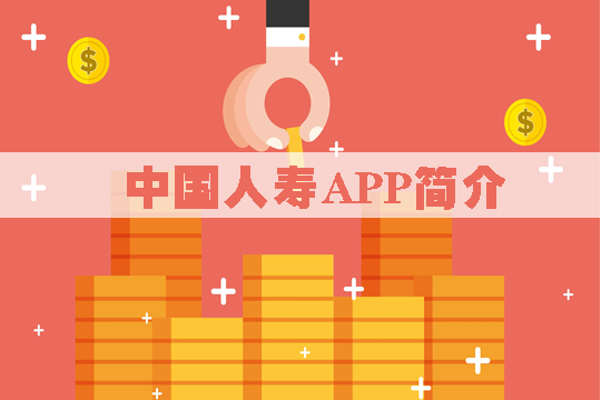 中國人壽app好用嗎？有什麽(me) 特點？如何獲得紅利？插圖