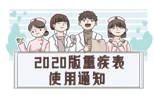 規範使用！中國銀行業(ye) 監督管理委員會(hui) 發布重疾表使用通知！插圖