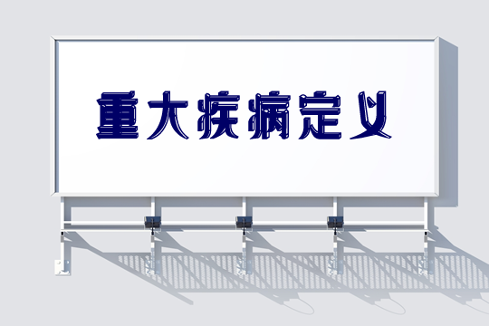中國銀行業(ye) 和保險監督管理委員會(hui) 發布了五項重大疾病定義(yi) 通知插圖