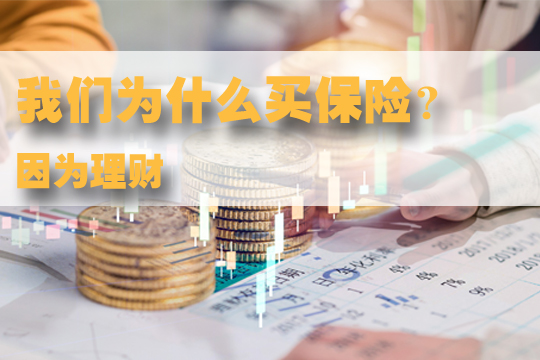 為(wei) 什麽(me) 要買(mai) 保險？插圖