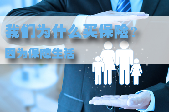 為(wei) 什麽(me) 要買(mai) 保險？插圖2