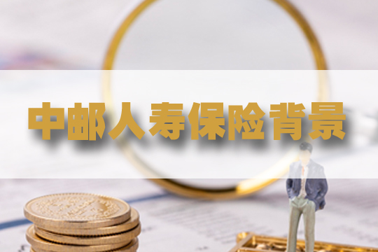 中郵人壽保險有限公司怎麽(me) 樣？有哪些好產(chan) 品？插圖