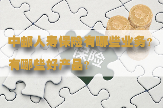 中郵人壽保險有限公司怎麽(me) 樣？有哪些好產(chan) 品？插圖1