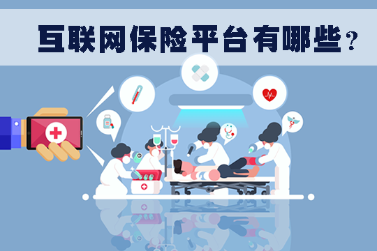 什麽(me) 是互聯網保險平台？插圖
