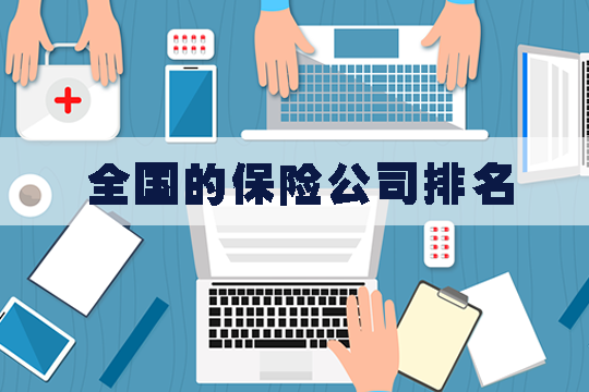 全國十大保險公司有哪些？全國有多少保險公司？插圖