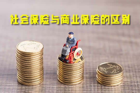 社會(hui) 保險和商業(ye) 保險有什麽(me) 區別？商業(ye) 保險值得買(mai) 什麽(me) ？插圖