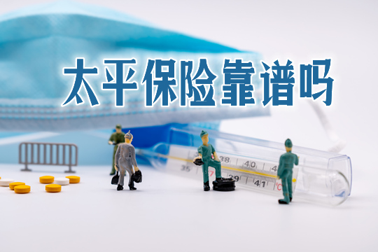 太平保險靠譜嗎？太平保險怎麽(me) 樣？什麽(me) 產(chan) 品值得買(mai) ？插圖8