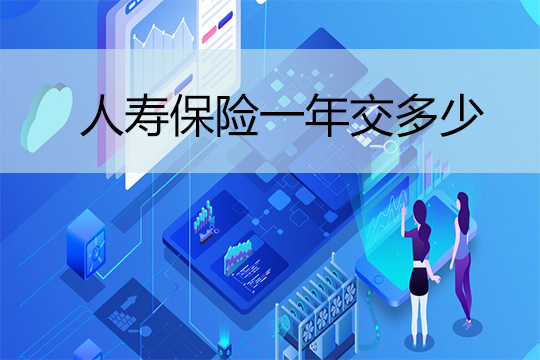 什麽(me) 是人壽保險？有多少種人壽保險？人壽保險一年交多少錢？插圖